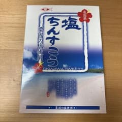 塩ちんすこう 20個入 仲原商事 沖縄銘菓のサムネイル