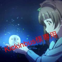 Kickinbus様専用のサムネイル