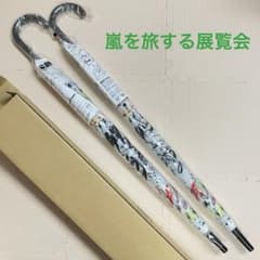 嵐 ARASHI 傘 嵐を旅する展覧会 グッズ 雨傘 2本セット 新品 未開封