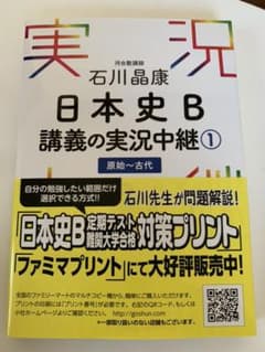 石川晶康 日本史B講義の実況中継 1 原始～古代のサムネイル