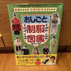 おしごと制服図鑑 講談社 絵本のサムネイル