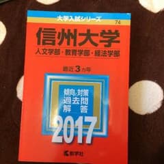 信州大学 赤本のサムネイル