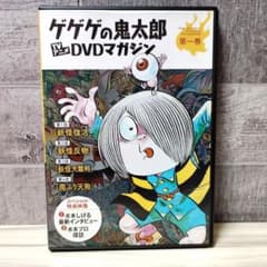 게게게의 키타로 TV 애니메이션 DVD 매거진 제1권