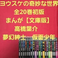【全巻初版・帯付】ヨウスケの奇妙な世界　夢幻紳士 : マンガ少年版　20巻セット ヨウスケの奇妙な世界 全20巻初版 まんが【文庫版】高橋葉介 夢幻紳士