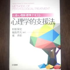 公認心理師標準テキスト 心理学的支援法のサムネイル
