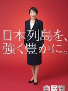 高市早苗 ポスター 『日本列島を、強く豊かに。』 おまけパンフレット