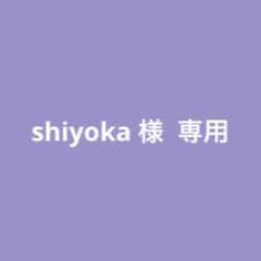 shiyoka様 専用ページのサムネイル