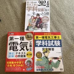 第一種電気工事士〈筆記試験〉テキスト&問題集 3冊セットのサムネイル