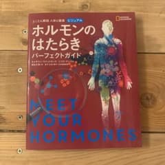 とことん解説 人体と健康 ビジュアル ホルモンのはたらき パーフェクトガイドのサムネイル