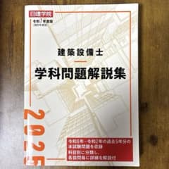 建築設備士 学科問題解説集 令和7年度版　日建学院のサムネイル