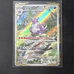 ニドキング AR SV2a ポケモンカード151 174/165のサムネイル
