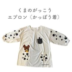 【くまのがっこう】長袖エプロンのサムネイル
