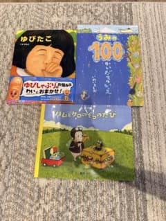 絵本 3冊セット ゆびたこ うみの100かいだてのいえ バムとケロのそらの