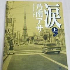 乃南アサ 「涙」 上下巻のサムネイル