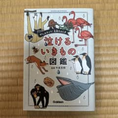 泣けるいきもの図鑑のサムネイル