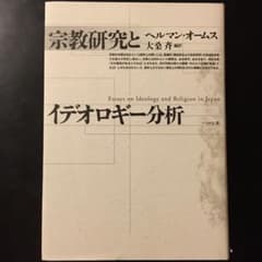 宗教研究とイデオロギー分析のサムネイル