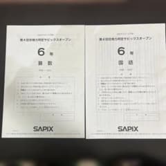SAPIX 6年生 第1回から4回まで合格力判定サピックスオープン 6年生 SAPIX 第4回 合格力判定サピックスオープン - メルカリ