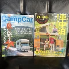 カーネル vol.14 キャンプカーマガジン　2冊セットのサムネイル
