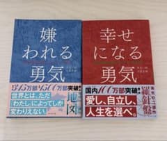 嫌われる勇気 幸せになる勇気 帯付き2冊セット - メルカリ