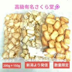 さくら堂＆健桃堂、こわれ煎餅あられ、マヨネーズあられ、全18品アウトレット訳あり さくら堂！こわれ煎餅あられ、マヨネーズおかき全3袋セット