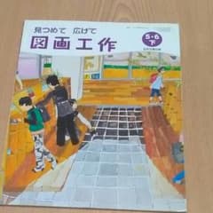 教科書　図画工作　5.6年のサムネイル