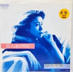 希少・EP（7インチ）◇大貫妙子◇恋人達の明日（プロモ・見本盤