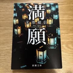 満願のサムネイル