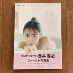 FRUITS ZIPPER 櫻井優衣 ファースト写真集 YUI ポストカード付 - メルカリ
