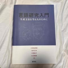 言語研究入門 : 生成文法を学ぶ人のためにのサムネイル