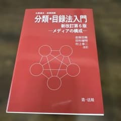 分類・目録法入門 新改訂第6版 メディアの構成 第一法規のサムネイル