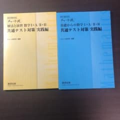 数学 チャート式 共通テスト対策 実践編のサムネイル