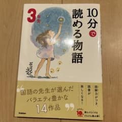 10分で読める物語 3年生 Gakken 絵本のサムネイル