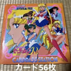 セーラームーンR カードダスステーション カードダス20 システム