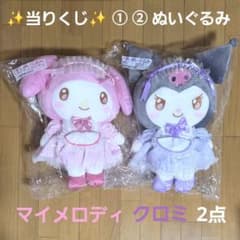 新品未開封 サンリオ 当りくじ マイメロディ クロミ ぬいぐるみ 2点