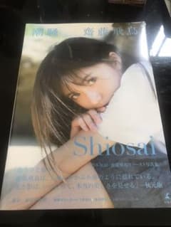 齋藤飛鳥 写真集 「潮騒」 セブンネット限定のサムネイル