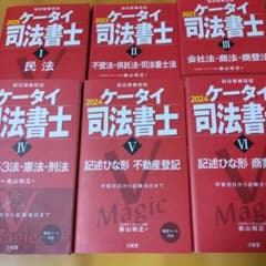 ケータイ 司法書士 参考書セット 2023-2025のサムネイル