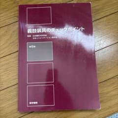 義肢装具のチェックポイント 第8版のサムネイル