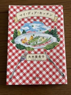 マイ・ディア・キッチンのサムネイル