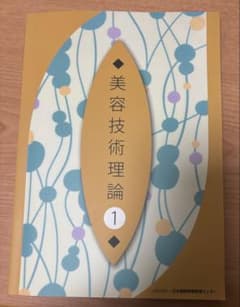 ⭐︎そぬぅさん専用⭐︎美容技術理論 1のサムネイル
