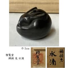 p037 雅覧堂 鋳銅 兎 水滴 共箱 うさぎ ウサギ 書道具 茶道具 p037 雅覧堂 鋳銅 兎 水滴 共箱 うさぎ ウサギ 書道具 茶道具
