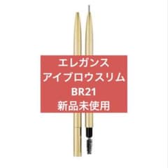 エレガンス アイブロウスリム 眉ペンシル Elegance ブラウン BR21