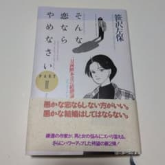 そんな恋ならやめなさい Part II 笹沢左保のサムネイル