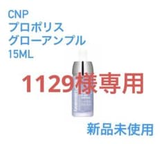 CNP プロポリスグローアンプルセラム15ml 新品未使用のサムネイル