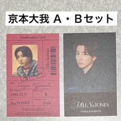 京本大我ベストアルバムMILESixTONES特典IDカード2種まとめ売り