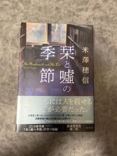 葉と嘘の季節 米澤穂信のサムネイル