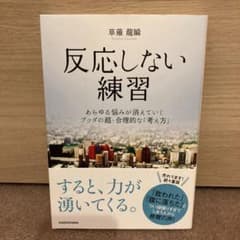 反応しない練習 あらゆる悩みが消えていくブッダの超・合理的な「考え方」のサムネイル