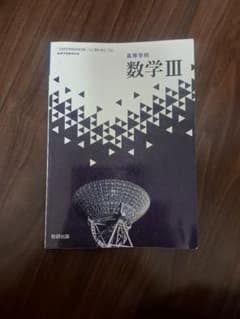 数学3 数研出版のサムネイル