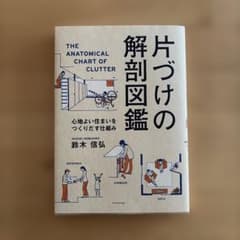 片づけの解剖図鑑 心地よい住まいをつくりだす仕組みのサムネイル