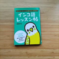 インコ語レッスン帖のサムネイル