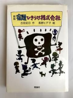 新版 宿題ひきうけ株式会社 古田足日のサムネイル